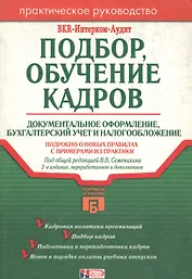 Подбор, обучение кадров: Документальное оформление, бухучет и налогообложение. 2-е изд.