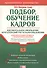 Подбор, обучение кадров: Документальное оформление, бухучет и налогообложение. 2-е изд. - 0