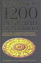 1200 мужчин и женщин - новейший астрологический гороскоп. Все о ваших партнерах, предпочтениях и фантазиях