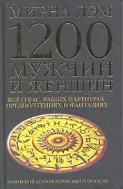 1200 мужчин и женщин - новейший астрологический гороскоп. Все о ваших партнерах, предпочтениях и фантазиях