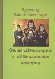 Отцы-святогорцы и святогорские истории (Схимонах Паисий Святогорец)