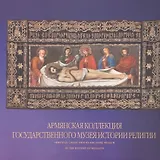Армянская коллекция Государственного музея истории религии. Альбом