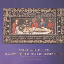 Армянская коллекция Государственного музея истории религии. Альбом