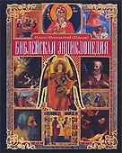 Библейская энциклопедия - 0