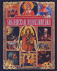 Библейская энциклопедия