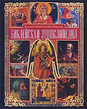 Библейская энциклопедия