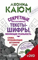 Зеланд(тв+DVD)Каюм Секретные интуитивные тексты-шифры, меняющие реальность. Слова, пробивающие бетон