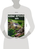 Боевые вертолеты мира - 1