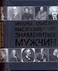 Мудрые мысли, высказывания знаменитых мужчин.