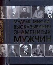 Мудрые мысли, высказывания знаменитых мужчин.
