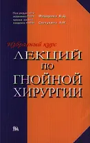 Избранные лекции по гнойной хирургии (мягк). Федоров В. (Миклош)
