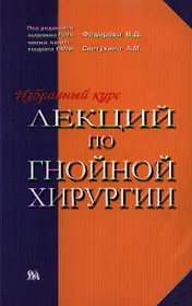 Избранные лекции по гнойной хирургии (мягк). Федоров В. (Миклош)