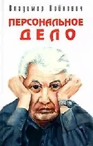 Персональное дело