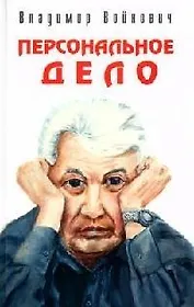 Персональное дело