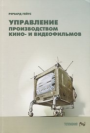 Управление производством кино- и видеофильмов