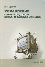Управление производством кино- и видеофильмов