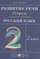 Развитие речи. 2 класс. Рабочая тетрадь к учебнику Т.Г. Рамзаевой "Русский язык"