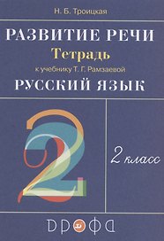 Развитие речи. 2 класс. Рабочая тетрадь к учебнику Т.Г. Рамзаевой "Русский язык"