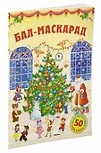 Бал-маскарад - 1