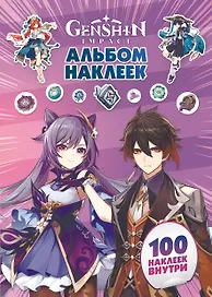 Genshin Impact. Альбом 100 наклеек (фиолетовый)