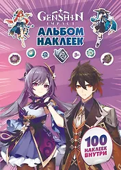 Genshin Impact. Альбом 100 наклеек (фиолетовый)