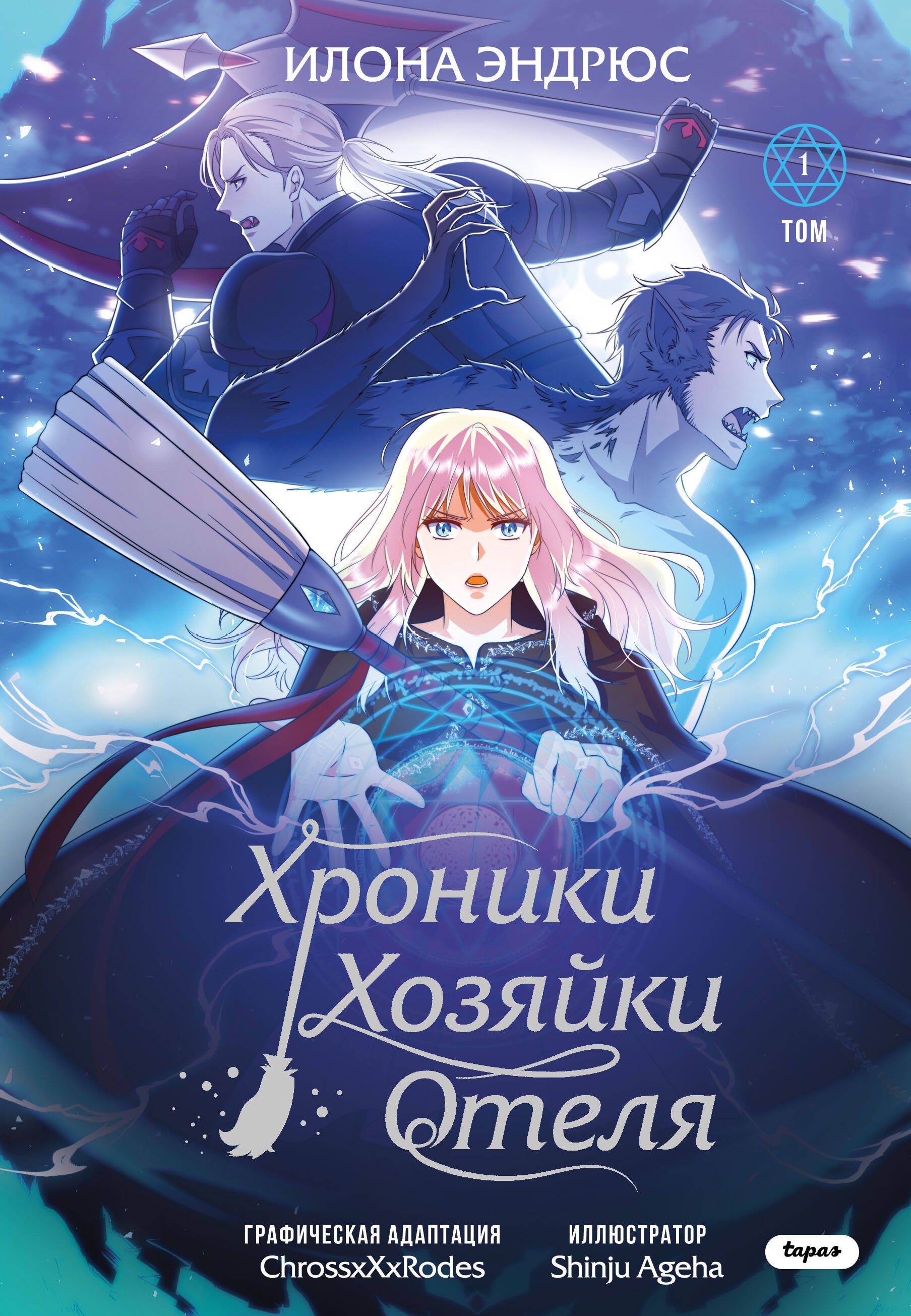 

Хроники хозяйки отеля. Том 1 (The innkeeper chronicles). OEL-манга