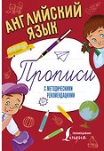 Английский язык. Прописи с методическими рекомендациями - 0