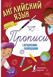 Английский язык. Прописи с методическими рекомендациями