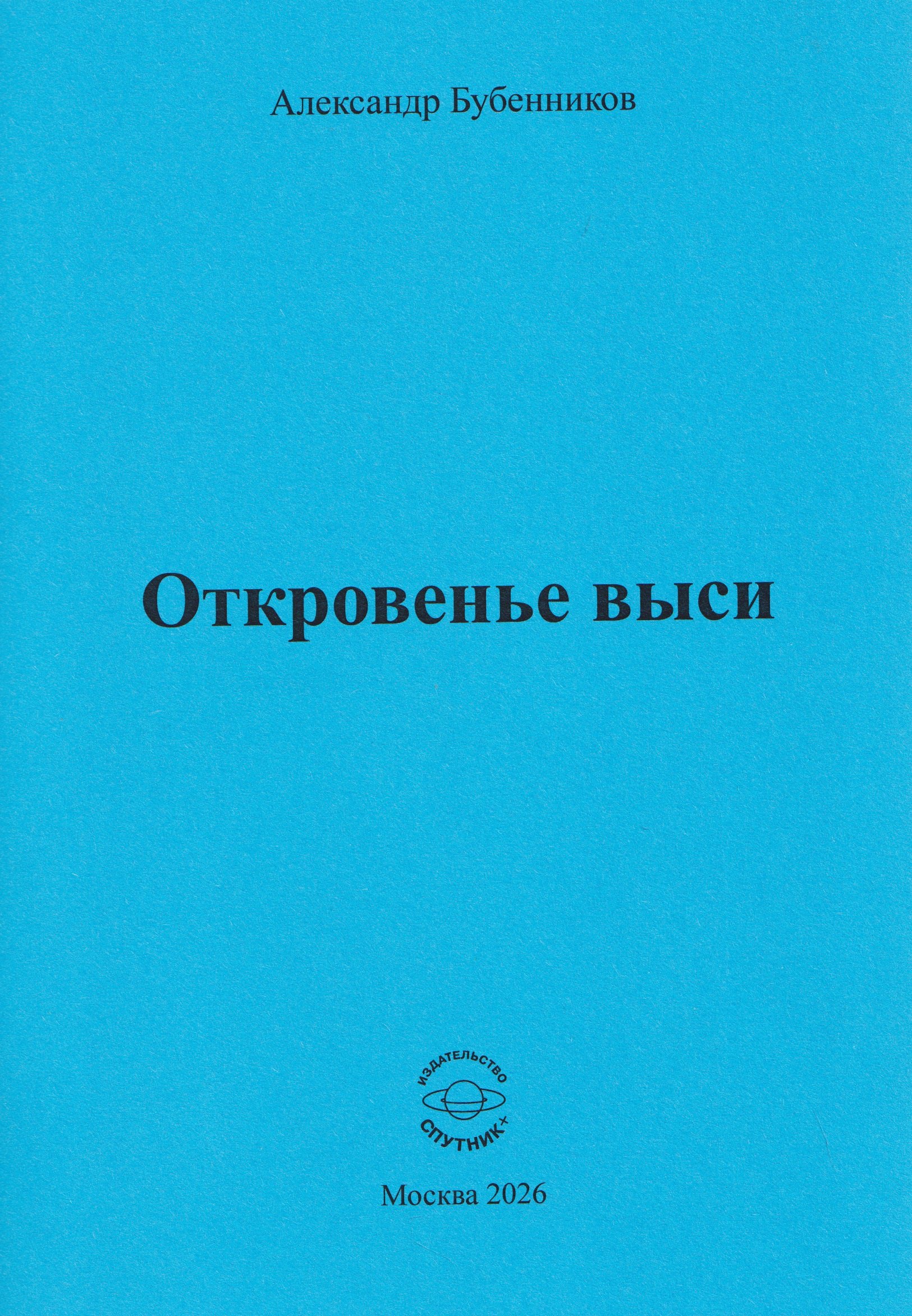 

Откровенье выси