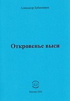 Откровенье выси