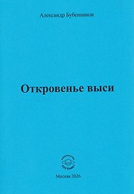 Откровенье выси