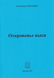 Откровенье выси