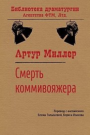 Смерть коммивояжера