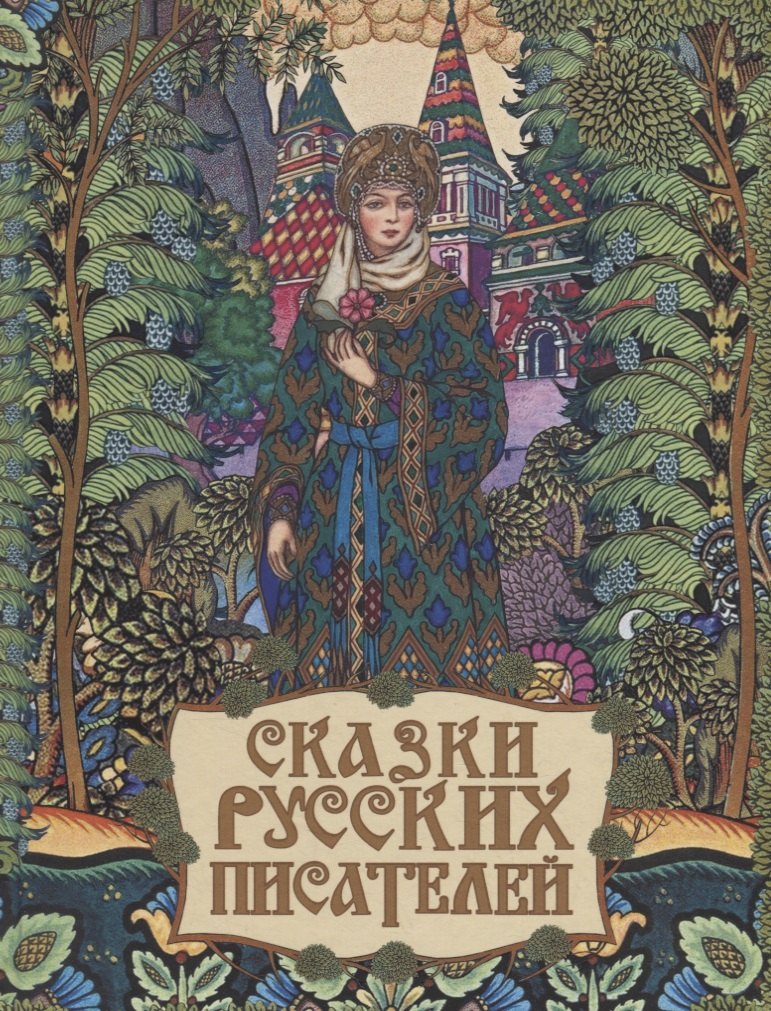 

Сказки русских писателей