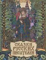Сказки русских писателей