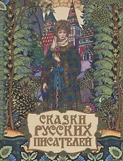 Сказки русских писателей