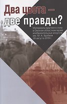 Два цвета - две правды? Материалы круглого стола в Омском областном музее изобразительных искусств им. М. А. Врубеля. 28 августа 2019 г.