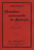 Немецкое шпионство во Франции