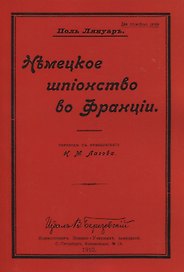 Немецкое шпионство во Франции