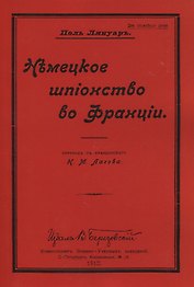 Немецкое шпионство во Франции