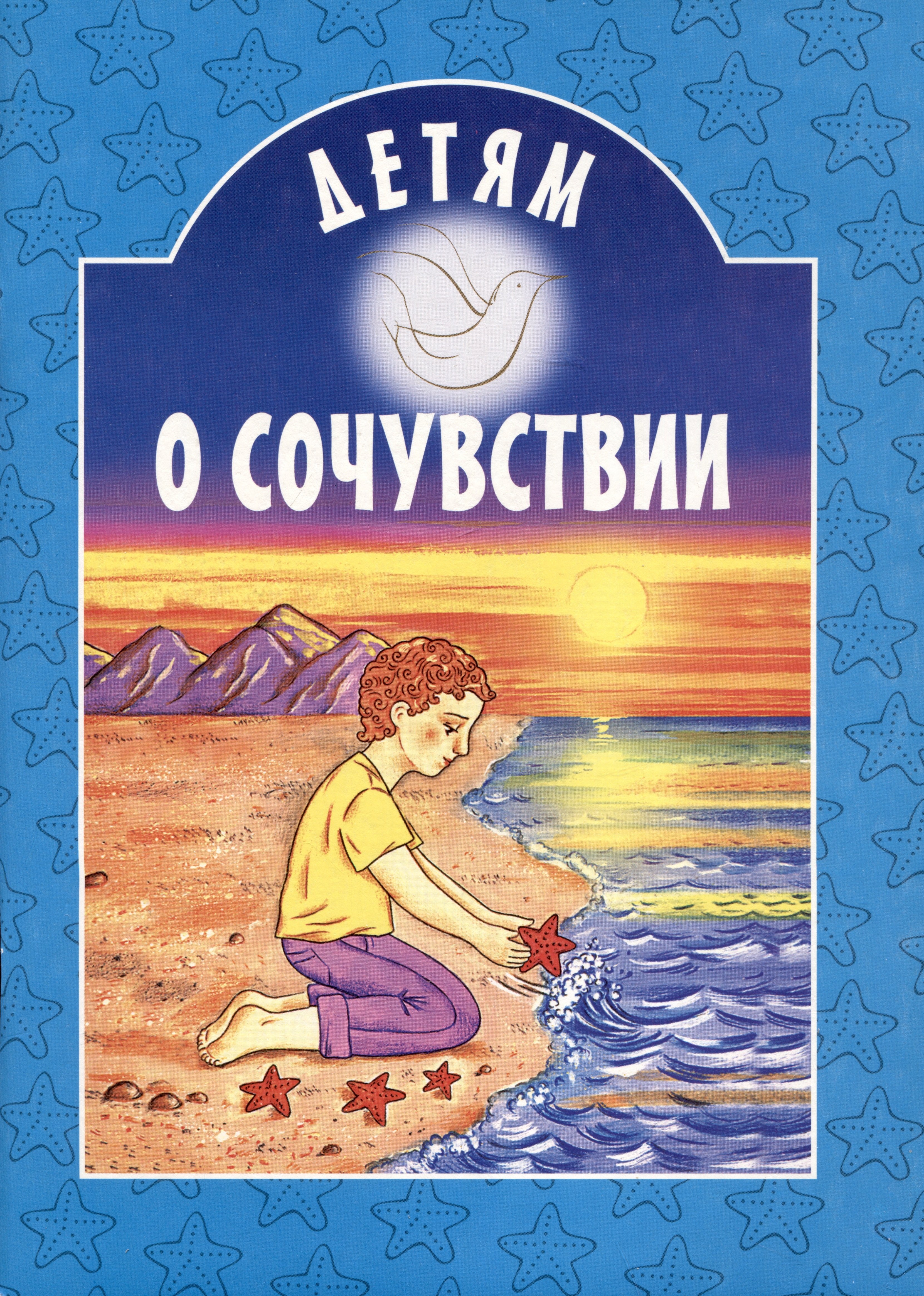 

Детям о сочувствии