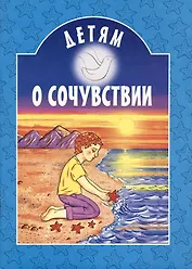 Детям о сочувствии