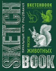 Sketchbook. Животные (изумруд)