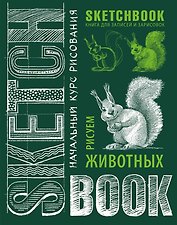 Sketchbook. Животные (изумруд)