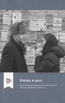 Жизнь в долг. Моральная экономика долговых практик в жизни сообществ в России
