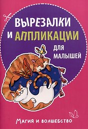 Вырезалки и аппликации для малышей. Магия и волшебство
