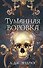 Туманная воровка - 0