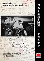 Неубитый театр. Записки о театре на Таганке