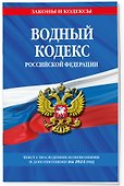 Водный кодекс РФ по сост. на 2024 / ВК РФ - 2