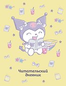 Читательский дневник. Куроми (32 л., мягкая обложка, желтый) - 0